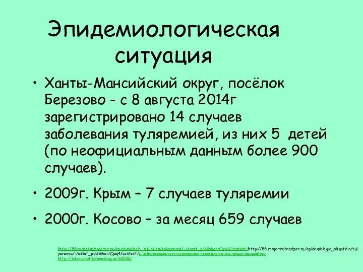 Эпидемиологическая ситуация Ханты-Мансийский округ, посёлок Березово - с 8 августа 2014г