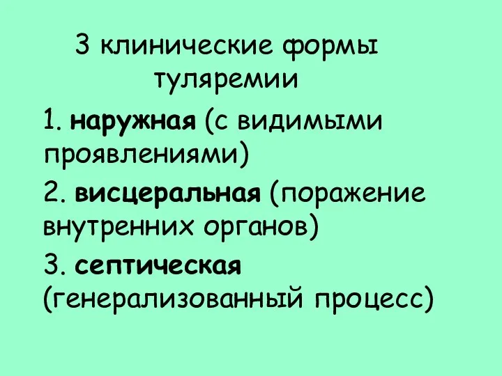 3 клинические формы туляремии 1. наружная (с видимыми проявлениями) 2. висцеральная