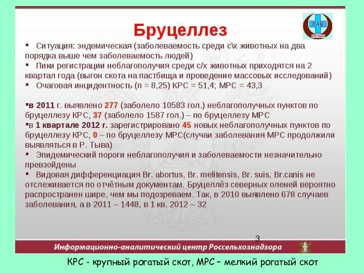 КРС - крупный рогатый скот, МРС – мелкий рогатый скот