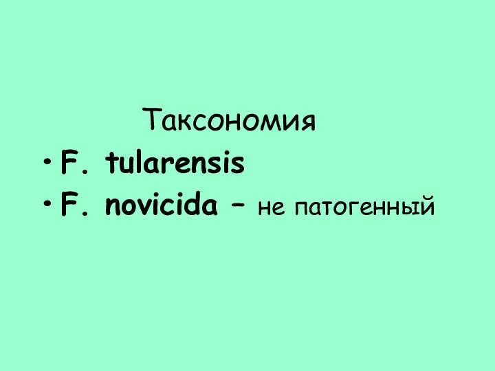 Таксономия F. tularensis F. novicida – не патогенный