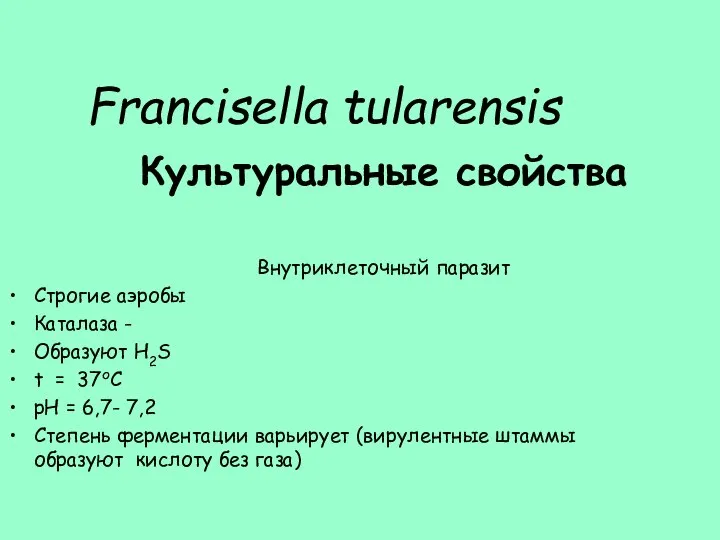 Francisella tularensis Культуральные свойства Внутриклеточный паразит Строгие аэробы Каталаза - Образуют