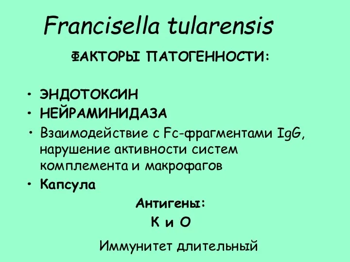 Francisella tularensis ФАКТОРЫ ПАТОГЕННОСТИ: ЭНДОТОКСИН НЕЙРАМИНИДАЗА Взаимодействие с Fc-фрагментами IgG, нарушение