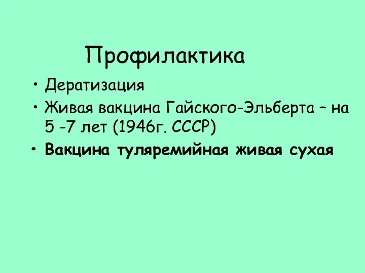 Профилактика Дератизация Живая вакцина Гайского-Эльберта – на 5 -7 лет (1946г. СССР) Вакцина туляремийная живая сухая