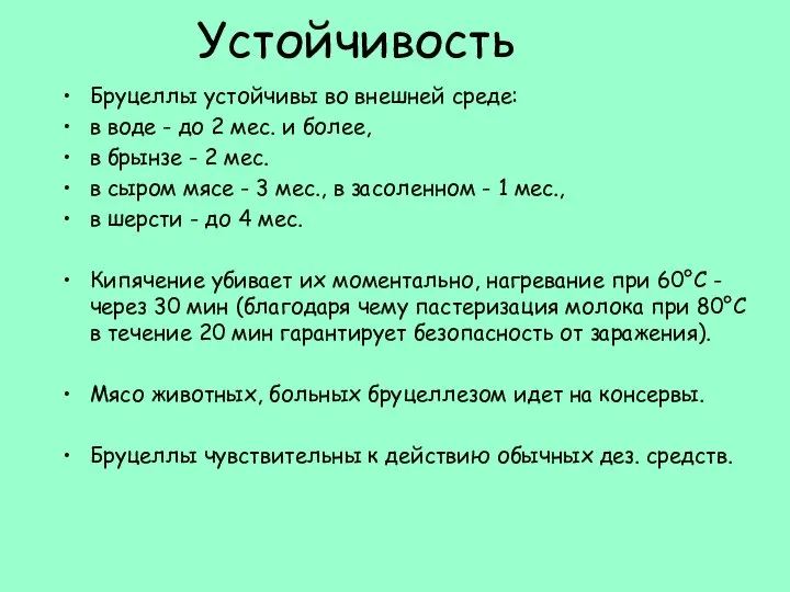 Устойчивость Бруцеллы устойчивы во внешней среде: в воде - до 2