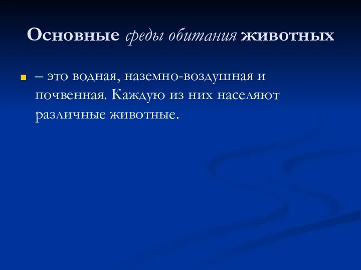 Основные среды обитания животных – это водная, наземно-воздушная и почвенная. Каждую из них населяют различные животные.