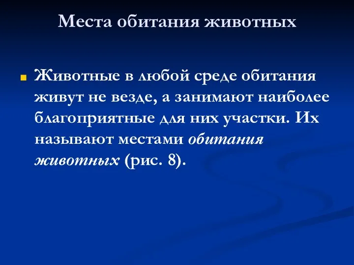 Места обитания животных Животные в любой среде обитания живут не везде,