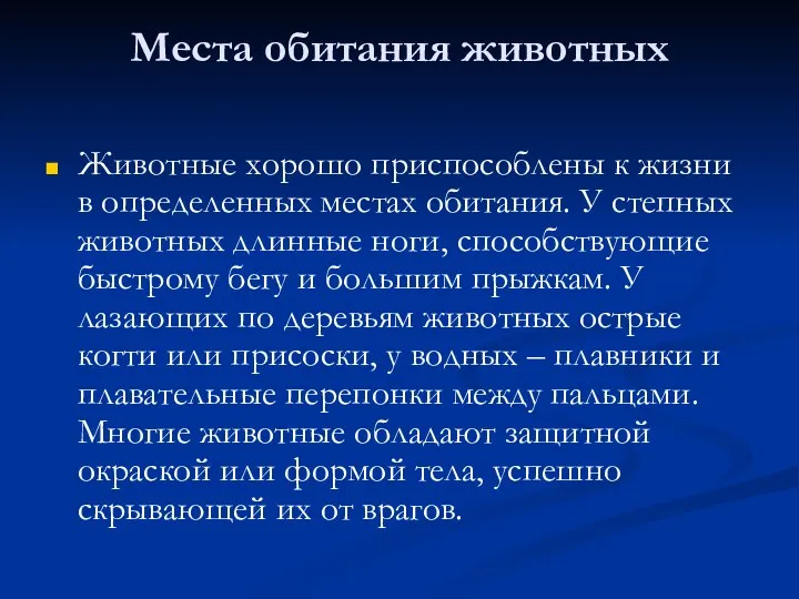 Места обитания животных Животные хорошо приспособлены к жизни в определенных местах