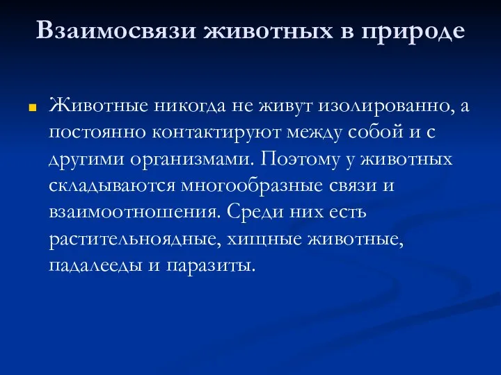 Взаимосвязи животных в природе Животные никогда не живут изолированно, а постоянно