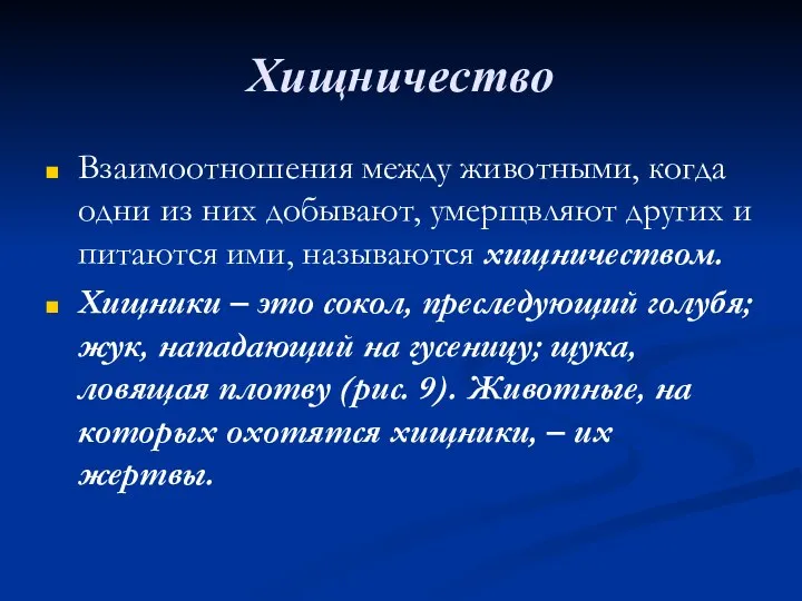 Хищничество Взаимоотношения между животными, когда одни из них добывают, умерщвляют других