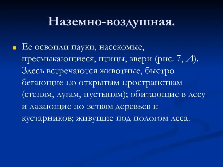 Наземно-воздушная. Ее освоили пауки, насекомые, пресмыкающиеся, птицы, звери (рис. 7, А).