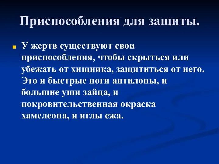 Приспособления для защиты. У жертв существуют свои приспособления, чтобы скрыться или