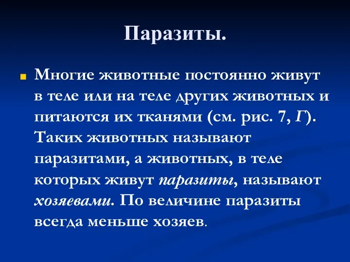 Паразиты. Многие животные постоянно живут в теле или на теле других