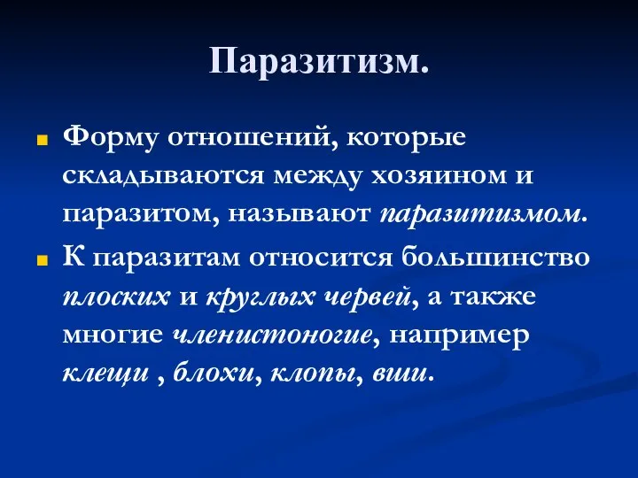 Паразитизм. Форму отношений, которые складываются между хозяином и паразитом, называют паразитизмом.