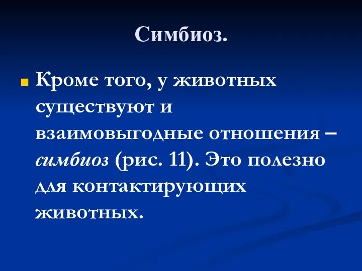 Симбиоз. Кроме того, у животных существуют и взаимовыгодные отношения – симбиоз