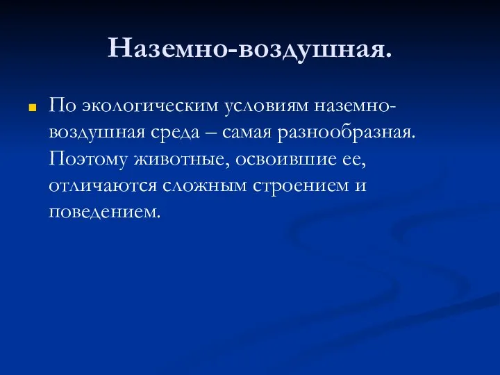 Наземно-воздушная. По экологическим условиям наземно-воздушная среда – самая разнообразная. Поэтому животные,