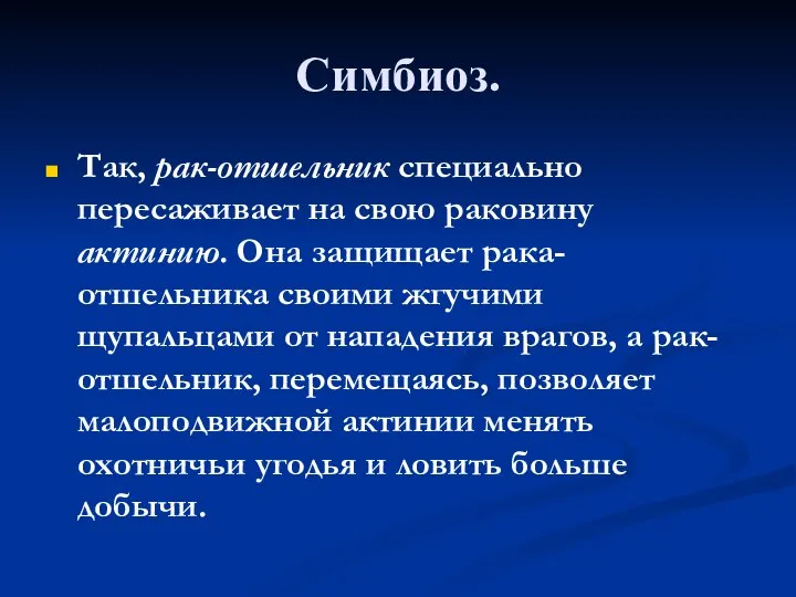 Симбиоз. Так, рак-отшельник специально пересаживает на свою раковину актинию. Она защищает