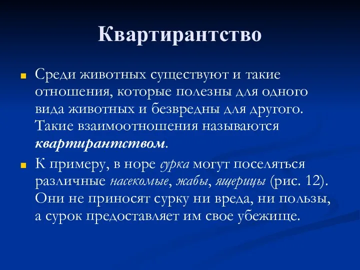 Квартирантство Среди животных существуют и такие отношения, которые полезны для одного