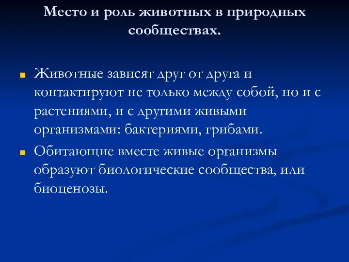 Место и роль животных в природных сообществах. Животные зависят друг от