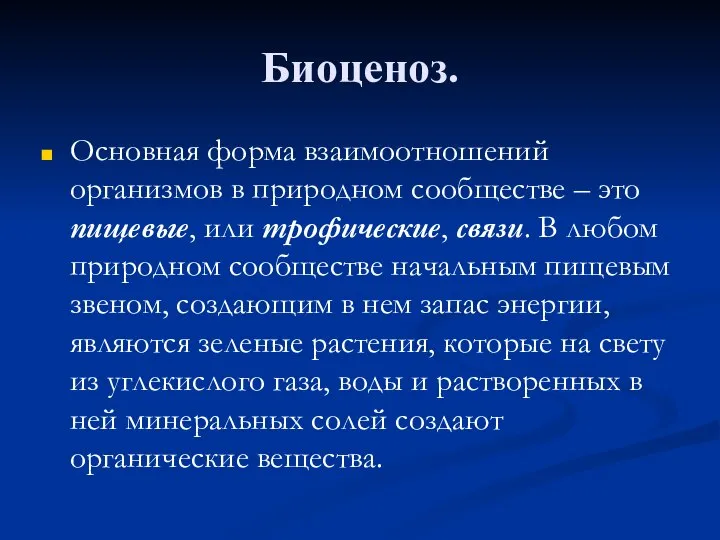 Биоценоз. Основная форма взаимоотношений организмов в природном сообществе – это пищевые,