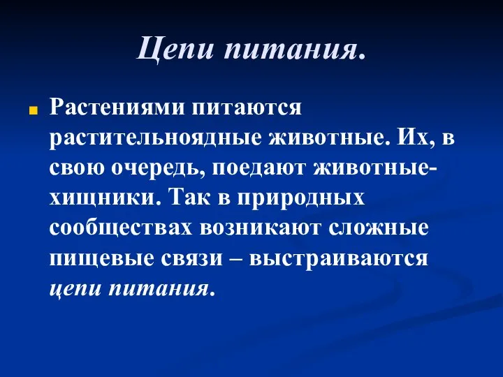 Цепи питания. Растениями питаются растительноядные животные. Их, в свою очередь, поедают