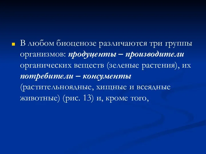 В любом биоценозе различаются три группы организмов: продуценты – производители органических