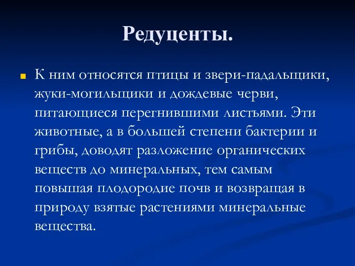 Редуценты. К ним относятся птицы и звери-падальщики, жуки-могильщики и дождевые черви,