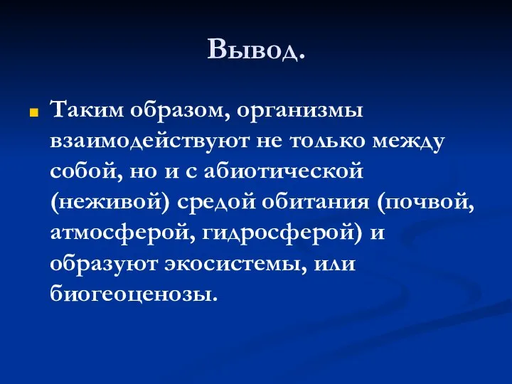 Вывод. Таким образом, организмы взаимодействуют не только между собой, но и