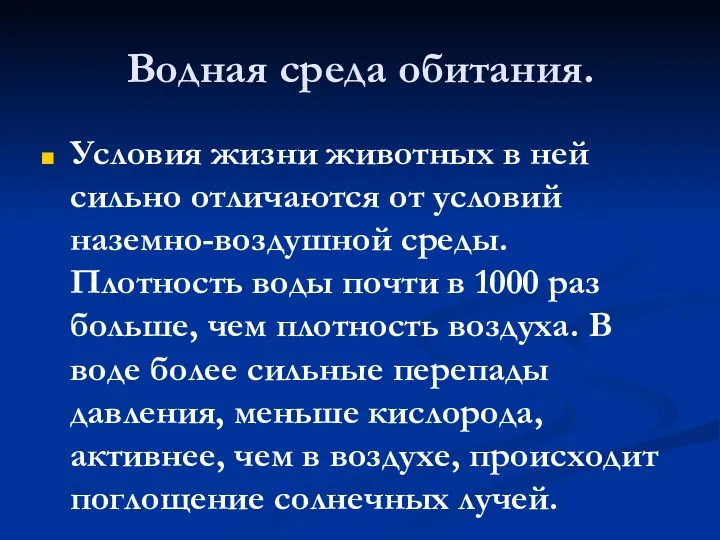 Водная среда обитания. Условия жизни животных в ней сильно отличаются от