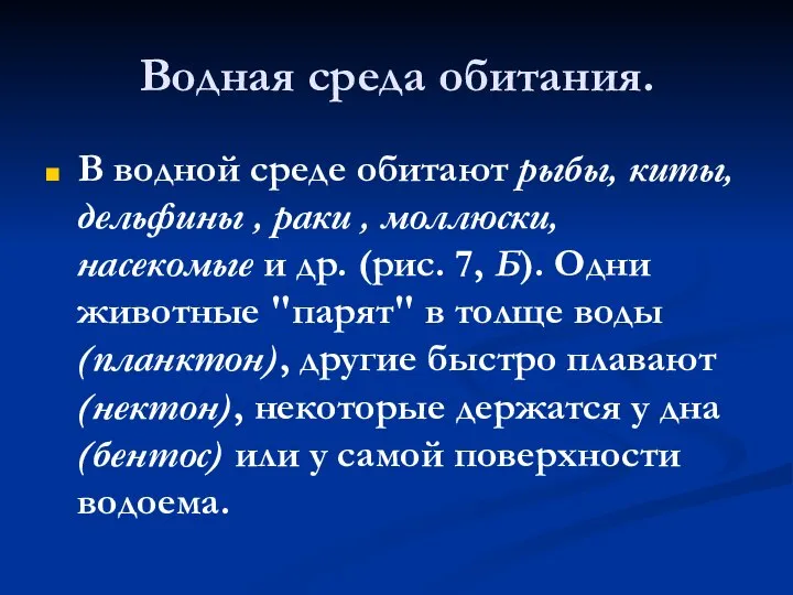 Водная среда обитания. В водной среде обитают рыбы, киты, дельфины ,