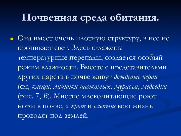 Почвенная среда обитания. Она имеет очень плотную структуру, в нее не