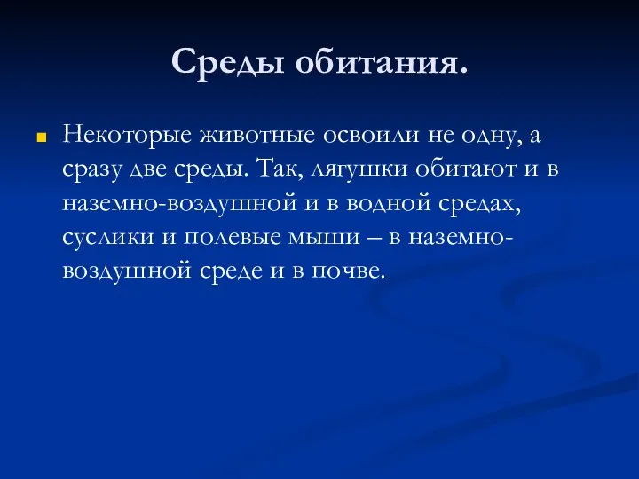 Среды обитания. Некоторые животные освоили не одну, а сразу две среды.