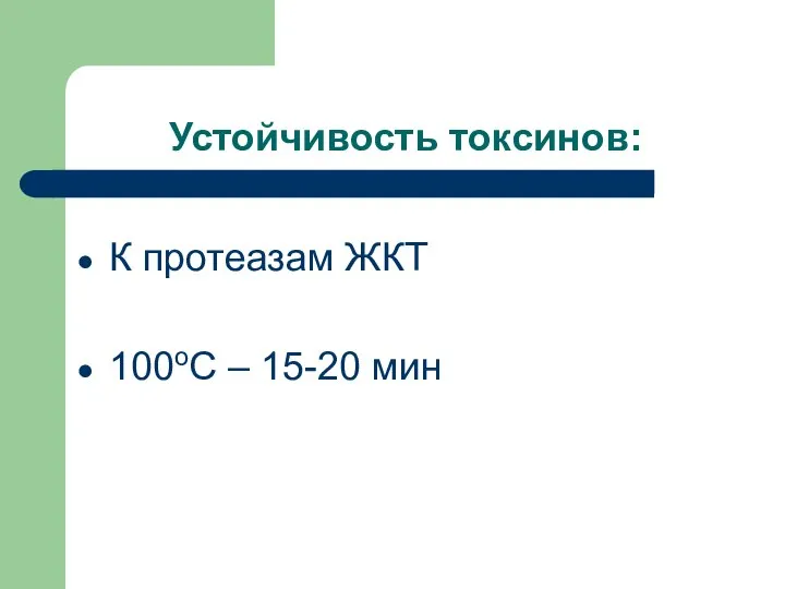 Устойчивость токсинов: К протеазам ЖКТ 100оС – 15-20 мин