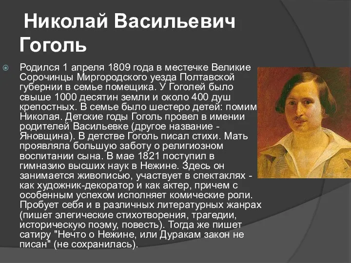 Николай Васильевич Гоголь Родился 1 апреля 1809 года в местечке Великие