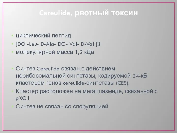 Cereulide, рвотный токсин циклический пептид [DO -Leu- D-Ala- DO- Val- D-Val