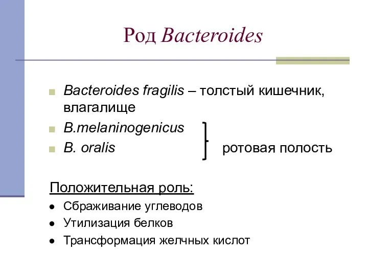 Род Bacteroides Bacteroides fragilis – толстый кишечник, влагалище B.melaninogenicus B. oralis