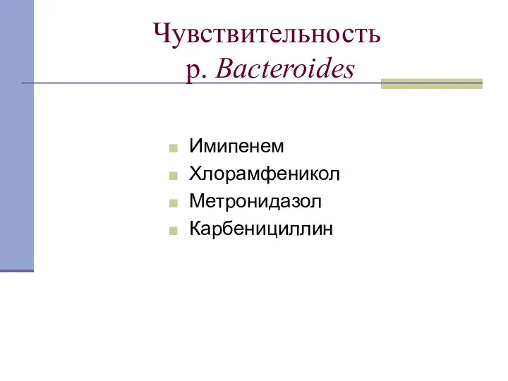 Чувствительность p. Bacteroides Имипенем Хлорамфеникол Метронидазол Карбенициллин