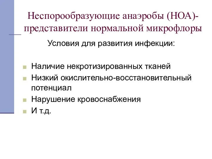 Неспорообразующие анаэробы (НОА)-представители нормальной микрофлоры Условия для развития инфекции: Наличие некротизированных