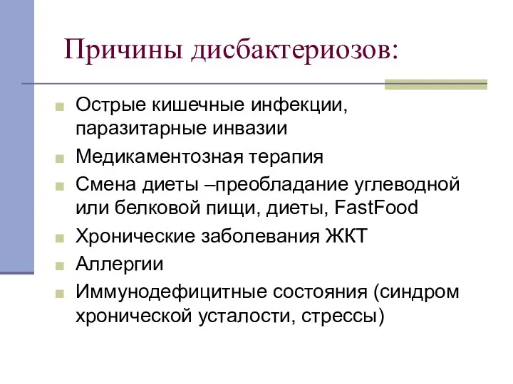 Причины дисбактериозов: Острые кишечные инфекции, паразитарные инвазии Медикаментозная терапия Смена диеты