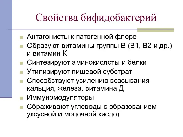 Свойства бифидобактерий Антагонисты к патогенной флоре Образуют витамины группы В (B1,