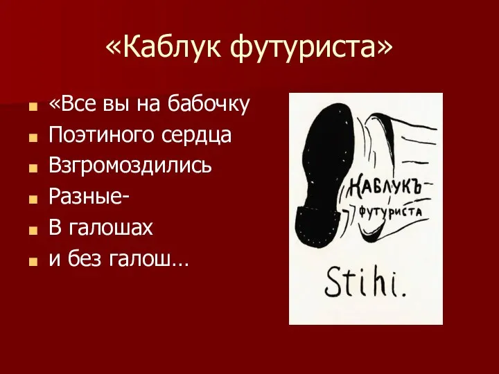 «Каблук футуриста» «Все вы на бабочку Поэтиного сердца Взгромоздились Разные- В галошах и без галош…