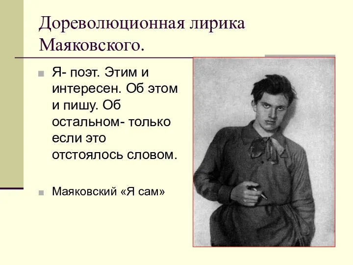 Дореволюционная лирика Маяковского. Я- поэт. Этим и интересен. Об этом и