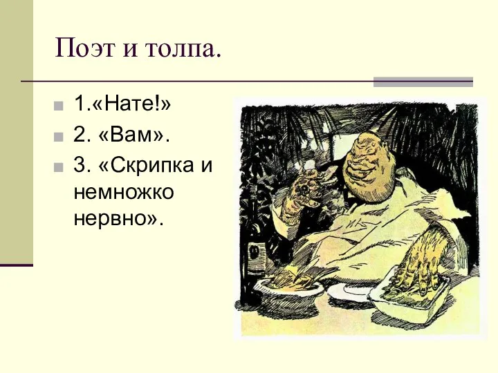 Поэт и толпа. 1.«Нате!» 2. «Вам». 3. «Скрипка и немножко нервно».