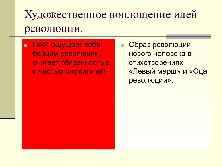 Художественное воплощение идей революции. Поэт ощущает себя бойцом революции, считает обязанностью