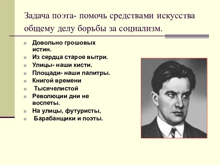 Задача поэта- помочь средствами искусства общему делу борьбы за социализм. Довольно