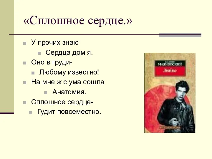 «Сплошное сердце.» У прочих знаю Сердца дом я. Оно в груди-