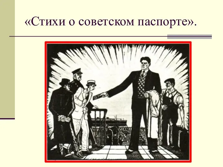 «Стихи о советском паспорте».