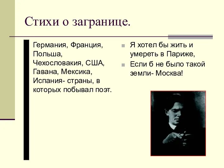 Стихи о загранице. Германия, Франция, Польша, Чехословакия, США, Гавана, Мексика, Испания-