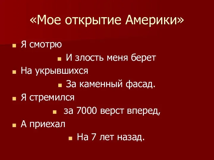 «Мое открытие Америки» Я смотрю И злость меня берет На укрывшихся