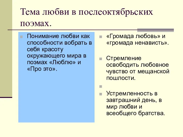 Тема любви в послеоктябрьских поэмах. Понимание любви как способности вобрать в