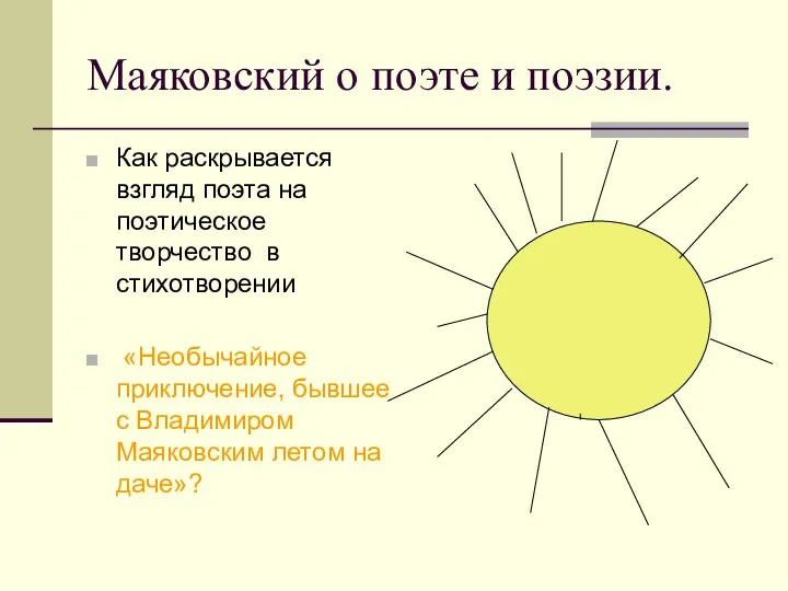 Маяковский о поэте и поэзии. Как раскрывается взгляд поэта на поэтическое